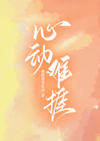 心动难挡在线免费阅读