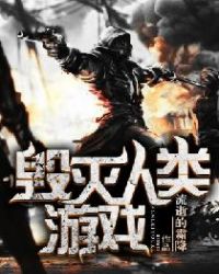 毁灭人类的十大可能