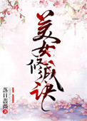 美女修发动机