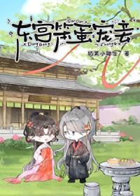 东宫笨蛋宠妾晋江